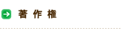 著作権
