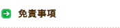 免責事項