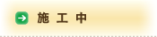 施工中