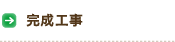 完成工事