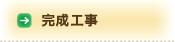 完成工事
