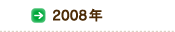 2008年