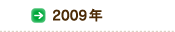 2009年