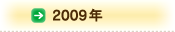 2009年
