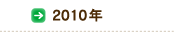 2010年