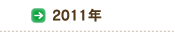 2011年