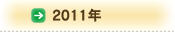 2011年