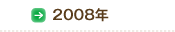 2008年
