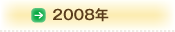 2008年