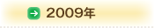 2009年