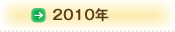 2010年