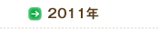 2011年