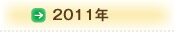 2011年