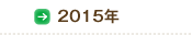 2015年