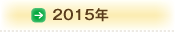 2015年