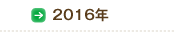 2016年