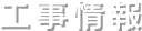 工事情報